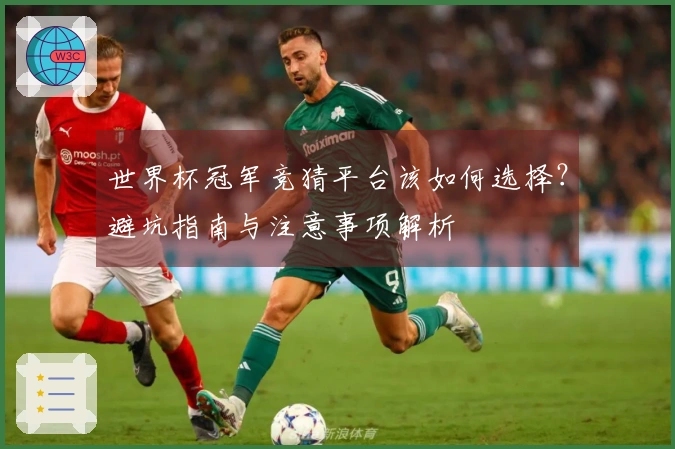 世界杯冠军竞猜平台该如何选择?避坑指南与注意事项解析