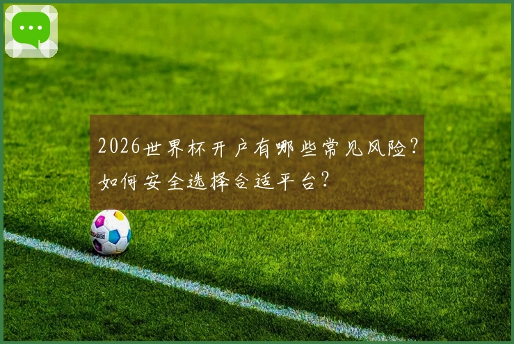 2026世界杯开户有哪些常见风险？如何安全选择合适平台？