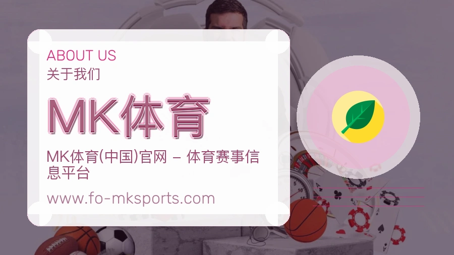 关于 MK体育